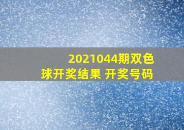 2021044期双色球开奖结果 开奖号码